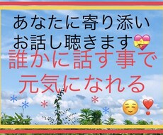 誰かに聞いてもらいたいをあなたのペースで話せます イメージ1