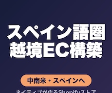 スペイン語圏向け越境ECを構築します イメージ1
