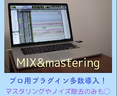 コスパ最強のMIX&マスタリングを提供します プロ商用プラグイン多数導入！ご予算や完成イメージご相談下さい
