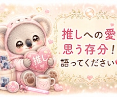 推しの魅力を教えてください！応援させていただきます 推しの魅力♡ハマったきっかけ♡思う存分語ってください！