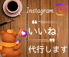 Instagramいいね代行300いいね対応します ツール不使用で安心、質のフォロー高いフォロワーを増やします
