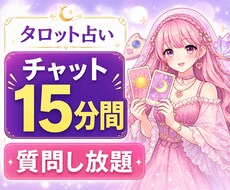 チャット鑑定15分間、質問し放題占います 恋愛・仕事・人間関係など気になることをリアルタイムで鑑定✨
