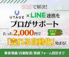 UTAGE連携×LINE導線を60分で構築します 2,000円！LINE連携の悩みを60分で解消！