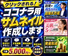 クリックしたくなるココナラ用サムネイルを作成します 文言・素材の丸投げOK！目を引く一枚を制作