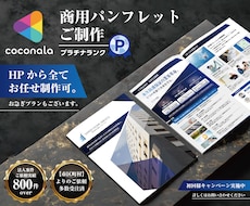 実績公開数No.1『商用』パンフレット制作致します 各専門分野の実務歴12年～21年のデザイナーメンバーがご対応