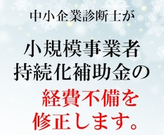 小規模事業者持続化補助金の経費不備を修正します 交付が受けられるよう経費の不備を修正します。