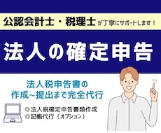 税理士が法人の確定申告を承ります 確定申告書の作成から提出まで税理士が行います！