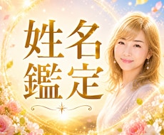 運命は名前でわかります イメージ1
