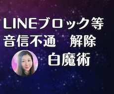 白魔術でLINEブロック解除し連絡取りやすくします イメージ1