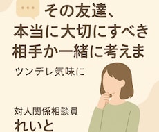 その友達、本当に大切にすべき相手か一緒に考えます イメージ1