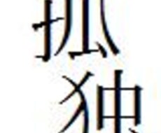 あなたの悩み愚痴聞きます。孤独で寂しい方お話し相手になります。