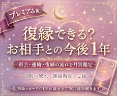 復縁できる？お相手との今後1年を鑑定します 再会・連絡・復縁に向きやすい時期を月別の流れ・宿命から視ます