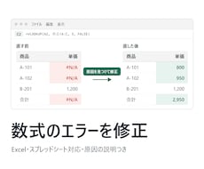 Excel・スプレッドシートの数式エラーを直します イメージ1