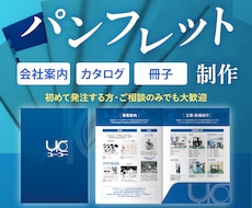 伝わる構成から設計するパンフレットを制作します 4ページ〜｜貴社の魅力を最大限に引き出すパンフレットデザイン