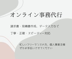 請求書・見積書など事務作業を丁寧に代行します 建設・リフォーム事務にも対応可能です
