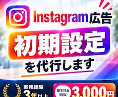 Instagram広告の初期設定を代行します イメージ1