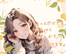 1分でもお試ししてね。あなたのお話待ってます イメージ1