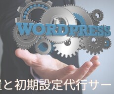 サーバーへのワードプレスの設置と初期設定を承ります イメージ1