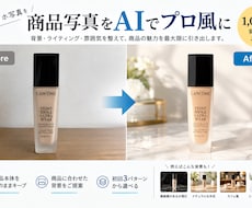 商品写真をAIでプロ撮影風に加工します イメージ1