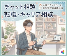 転職・キャリア相談＊お悩みを聞かせていただきます ✨平日・土日祝問わず、相談OK✨