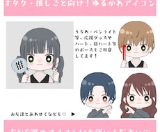 オタク・推しごと向け！ゆるかわアイコン作成します イメージ1