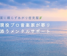 現役プロ音楽家がメンタルサポートます イメージ1