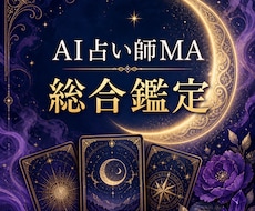 5つの占術であなた専用の総合鑑定書を作成します イメージ1