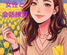 男性限定、女性と上手く話せるように会話練習をします コミュ障改善/女性嫌い/赤面症/異性苦手/恋愛苦手