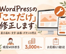 WordPressの小さな修正・更新を代行します イメージ1