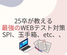 25卒就活経験者がwebテストSPI玉手箱教えます 外資系戦略コンサル、大手広告、総合商社などテスト通過実績あり