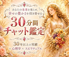 まるで対面鑑定✨リアルタイムチャット鑑定します ✨相談内容に合わせた占術で、会話しながら深く鑑定します✨