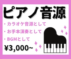 ピアノ伴奏音源・ソロ演奏音源をご提供いたします 修正回数無制限！良音質なグランドピアノの音色をあなただけに！