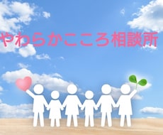 あなたのその辛いお気持ちを楽にします イメージ1