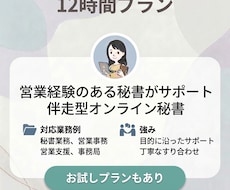 月12時間◇事務・秘書業務、幅広く対応します 営業経験のある秘書がサポートする、伴走型オンライン秘書！