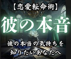 恋愛転命術✴︎《彼の本音》彼の気持ちを読み解きます 言葉では伝わらない彼の気持ちを、あなたの代わりに受け取ります