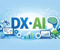 DXやAI導入の選定についてロードマップ策定します 経営者・CEO・CTO向けの意思決定を助けます！