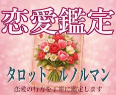 タロット／ルノルマンで恋愛のゆくえを読み解きます イメージ1