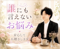 片想い、復縁、不倫、浮気のお悩みお聴きします イメージ1