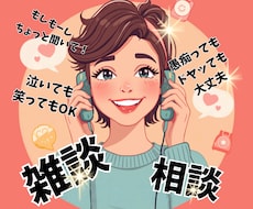 話し相手のまるぴ♡あなたの心の声まで伺います イメージ1