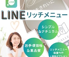 おしゃれなLINEリッチメニュー作成します 丁寧なヒアリングで、集客のお手伝い