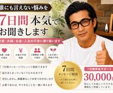 誰にも言えない悩みを7日間本気でお聞きします 恋愛・夫婦・お金・人生の不安に寄り添います