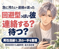 回避型っぽい彼への次の一手を男性目線で整理します 連絡する？待つ？最初の回答で対応と理由をお伝えします