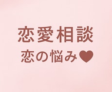 恋愛の悩みに寄り添い最適な答えをお伝えします イメージ1