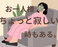 友達が少ない…そんなあなたのお話聞きます イメージ1