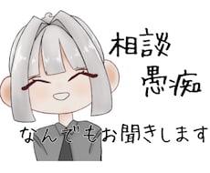 雑談でも相談でもなんでも聞きます イメージ1
