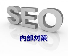 プロにお任せSEO内部対策！格安提供します 実績多数！内部対策のプロによる最新版SEO対策！