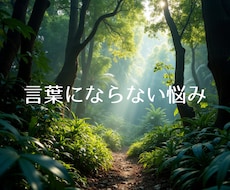 言葉にならない悩みをほどきます イメージ1