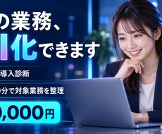 その業務をAI化できるか60分で診断します イメージ1