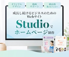 Studioで高品質なホームページを制作いたします アフターフォロー・動画サポート付き！初めてでもお気軽に◎