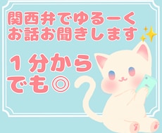 関西弁であなたのお話をお聞きします イメージ1